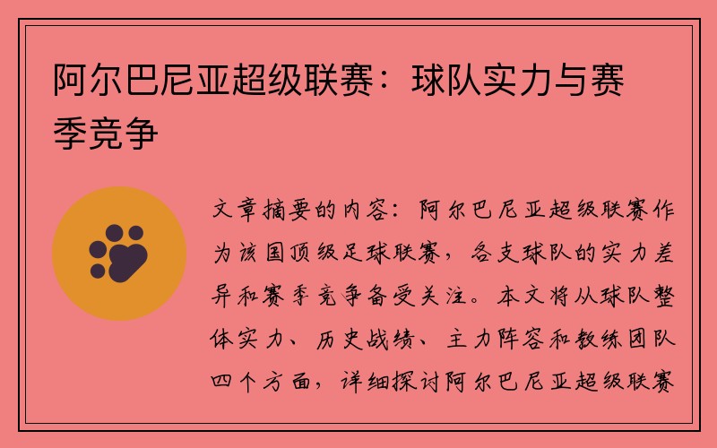 阿尔巴尼亚超级联赛：球队实力与赛季竞争