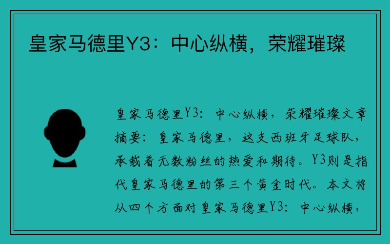 皇家马德里Y3：中心纵横，荣耀璀璨