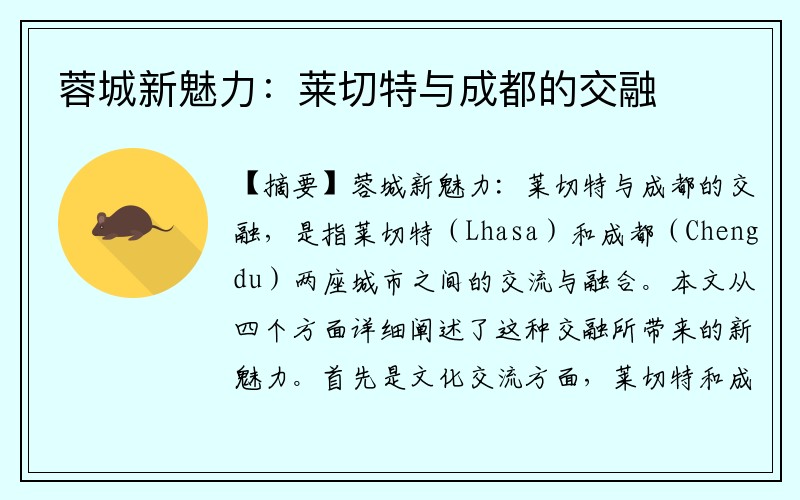 蓉城新魅力：莱切特与成都的交融