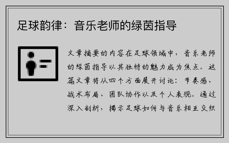 足球韵律：音乐老师的绿茵指导