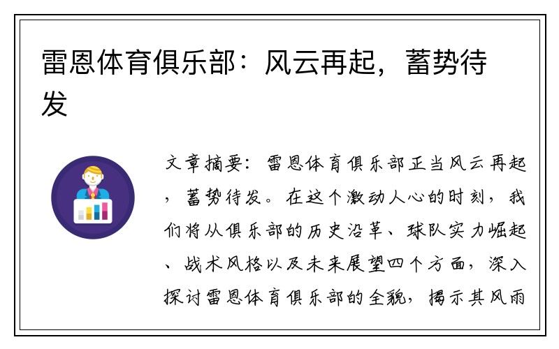 雷恩体育俱乐部：风云再起，蓄势待发