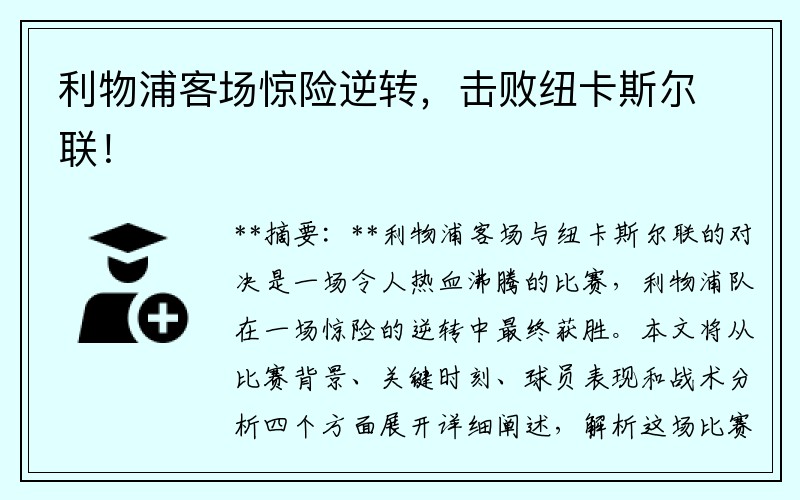 利物浦客场惊险逆转，击败纽卡斯尔联！