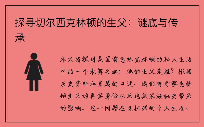 探寻切尔西克林顿的生父：谜底与传承