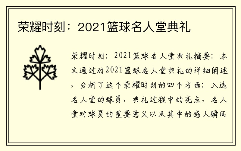 荣耀时刻：2021篮球名人堂典礼
