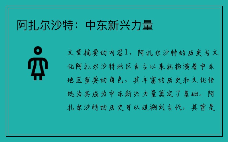 阿扎尔沙特：中东新兴力量