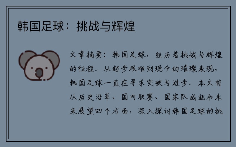 韩国足球：挑战与辉煌