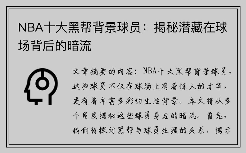 NBA十大黑帮背景球员：揭秘潜藏在球场背后的暗流