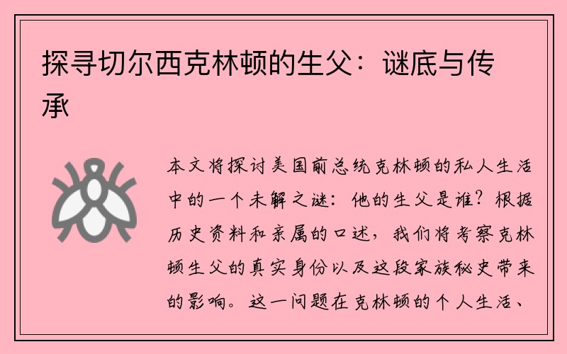 探寻切尔西克林顿的生父：谜底与传承