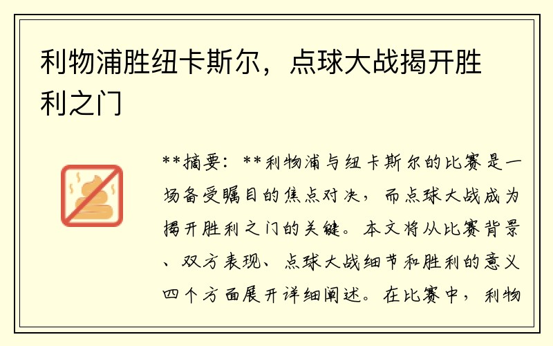 利物浦胜纽卡斯尔，点球大战揭开胜利之门