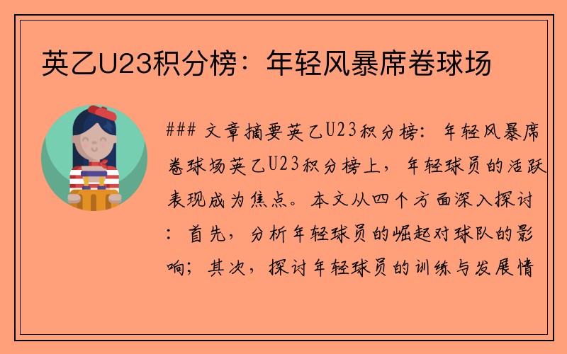 英乙U23积分榜：年轻风暴席卷球场
