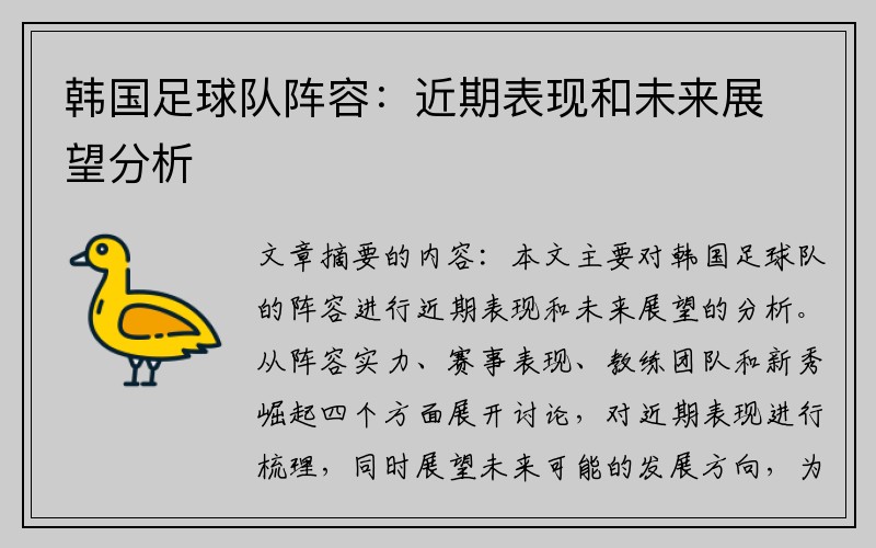 韩国足球队阵容：近期表现和未来展望分析