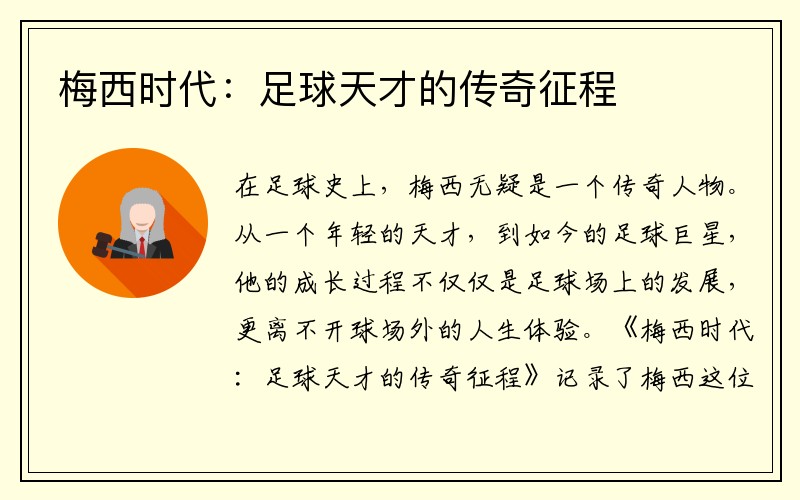 梅西时代：足球天才的传奇征程