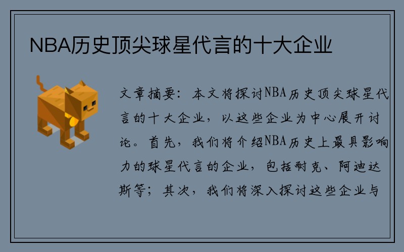 NBA历史顶尖球星代言的十大企业