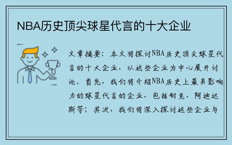 NBA历史顶尖球星代言的十大企业
