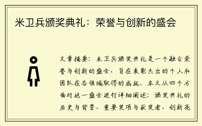米卫兵颁奖典礼：荣誉与创新的盛会