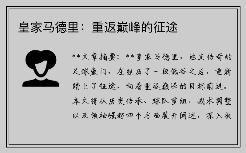 皇家马德里：重返巅峰的征途
