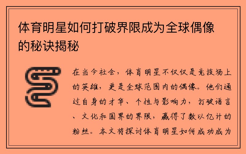 体育明星如何打破界限成为全球偶像的秘诀揭秘