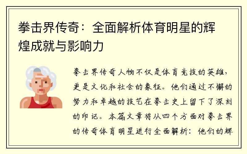 拳击界传奇：全面解析体育明星的辉煌成就与影响力