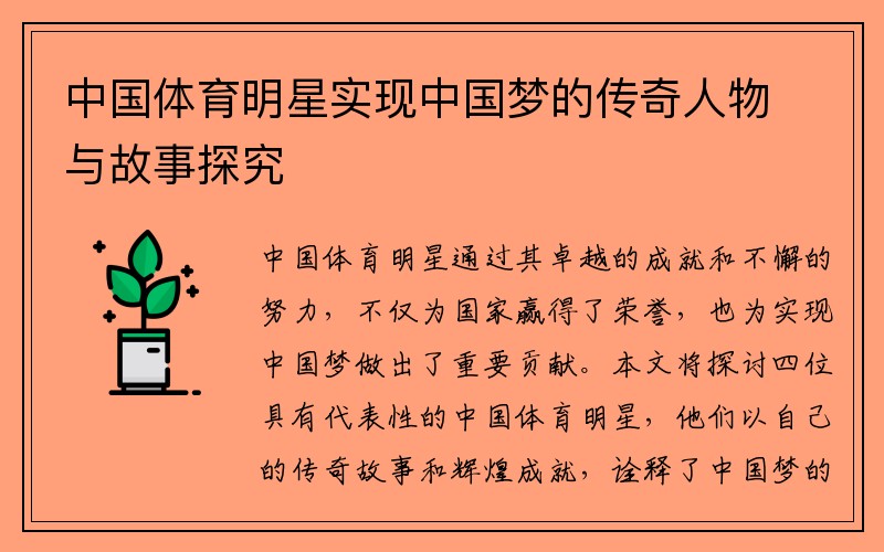 中国体育明星实现中国梦的传奇人物与故事探究