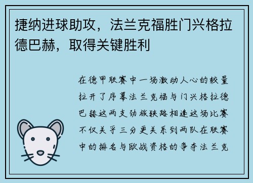 捷纳进球助攻，法兰克福胜门兴格拉德巴赫，取得关键胜利