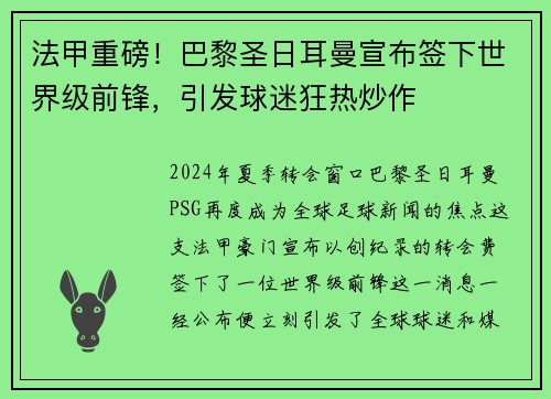 法甲重磅！巴黎圣日耳曼宣布签下世界级前锋，引发球迷狂热炒作