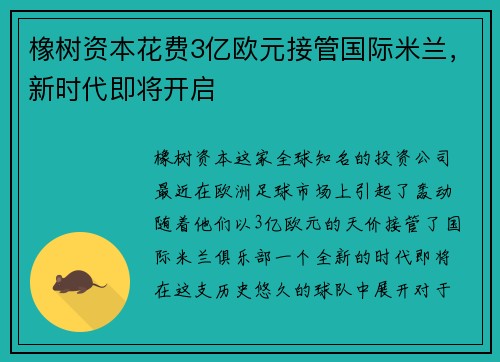橡树资本花费3亿欧元接管国际米兰，新时代即将开启