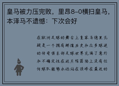 皇马被力压完败，里昂8-0横扫皇马，本泽马不遗憾：下次会好