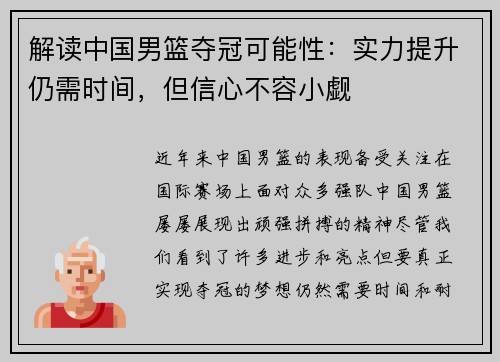 解读中国男篮夺冠可能性：实力提升仍需时间，但信心不容小觑