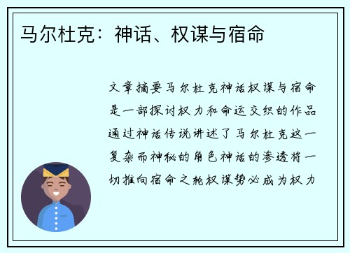 马尔杜克：神话、权谋与宿命