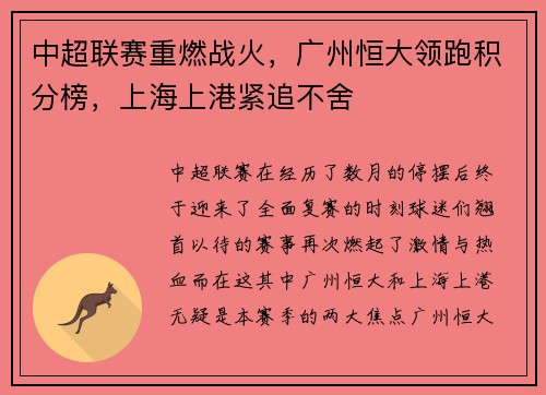 中超联赛重燃战火，广州恒大领跑积分榜，上海上港紧追不舍