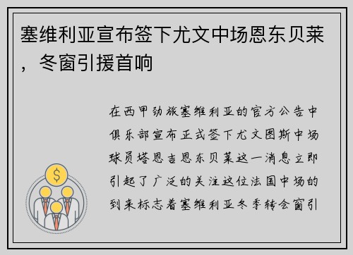 塞维利亚宣布签下尤文中场恩东贝莱，冬窗引援首响