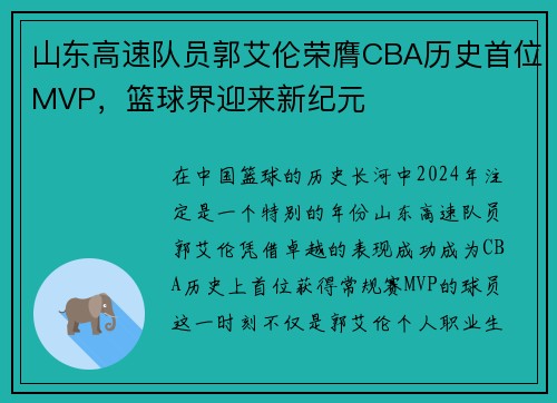山东高速队员郭艾伦荣膺CBA历史首位MVP，篮球界迎来新纪元
