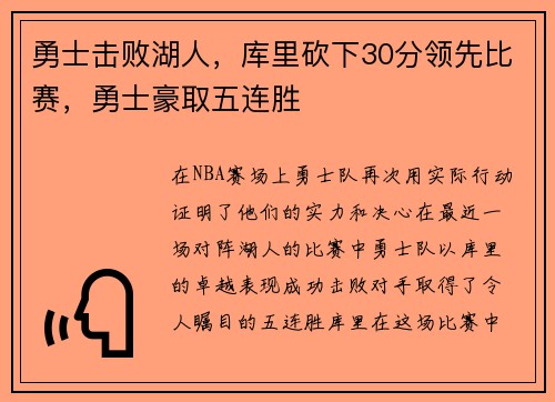 勇士击败湖人，库里砍下30分领先比赛，勇士豪取五连胜