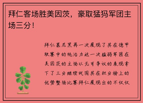 拜仁客场胜美因茨，豪取猛犸军团主场三分！