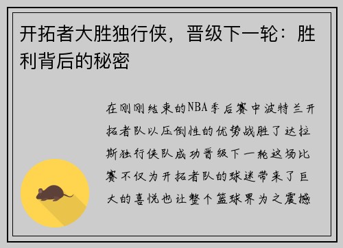 开拓者大胜独行侠，晋级下一轮：胜利背后的秘密