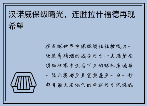 汉诺威保级曙光，连胜拉什福德再现希望