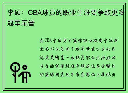 李硕：CBA球员的职业生涯要争取更多冠军荣誉