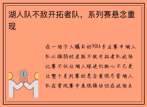 湖人队不敌开拓者队，系列赛悬念重现