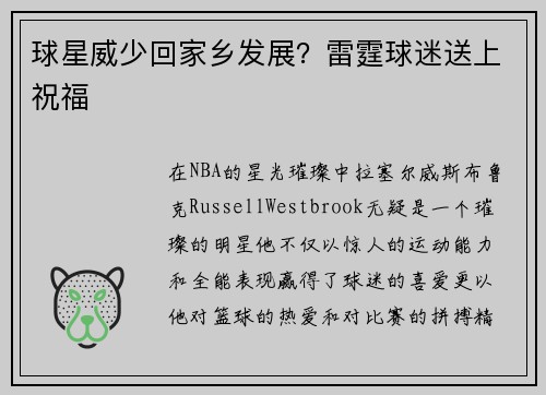 球星威少回家乡发展？雷霆球迷送上祝福