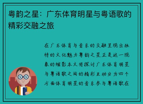 粤韵之星：广东体育明星与粤语歌的精彩交融之旅