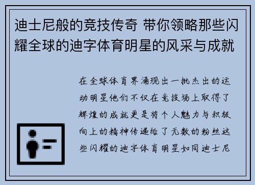 迪士尼般的竞技传奇 带你领略那些闪耀全球的迪字体育明星的风采与成就
