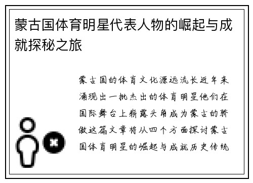 蒙古国体育明星代表人物的崛起与成就探秘之旅