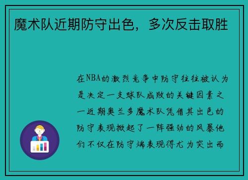 魔术队近期防守出色，多次反击取胜