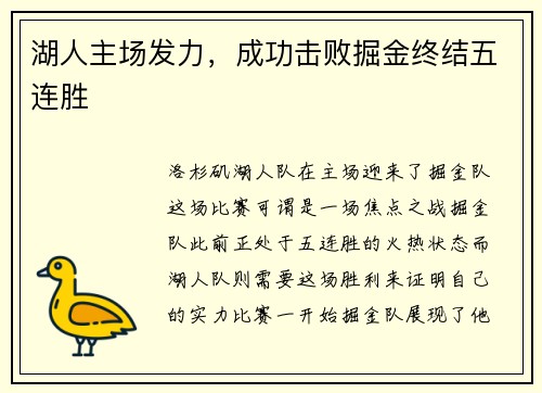 湖人主场发力，成功击败掘金终结五连胜