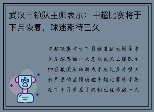 武汉三镇队主帅表示：中超比赛将于下月恢复，球迷期待已久