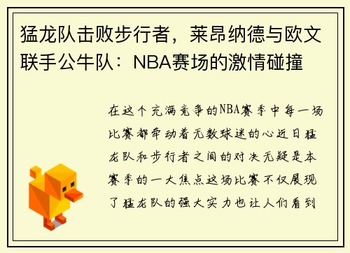 猛龙队击败步行者，莱昂纳德与欧文联手公牛队：NBA赛场的激情碰撞
