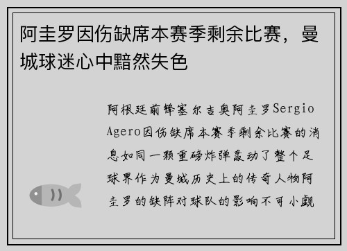 阿圭罗因伤缺席本赛季剩余比赛，曼城球迷心中黯然失色