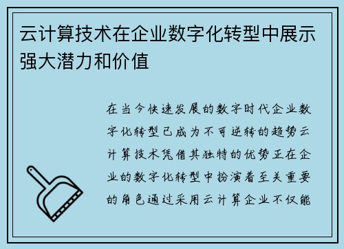 云计算技术在企业数字化转型中展示强大潜力和价值