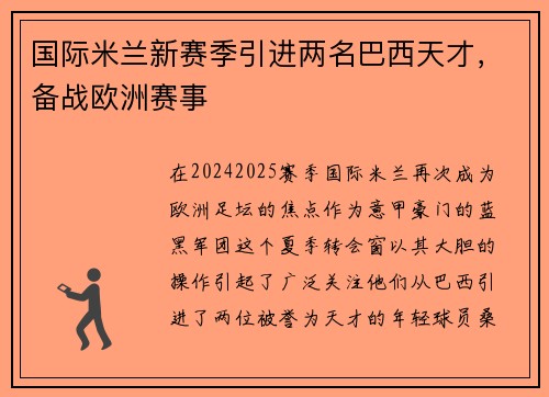 国际米兰新赛季引进两名巴西天才，备战欧洲赛事