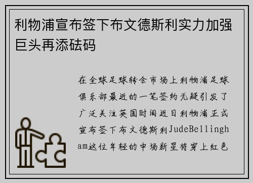 利物浦宣布签下布文德斯利实力加强巨头再添砝码